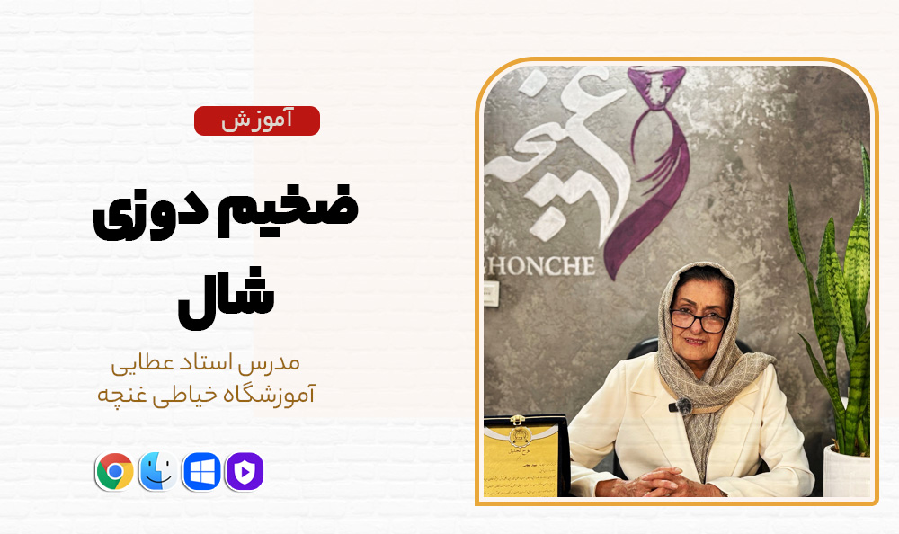دوره آموزشی ضخیم دوزی پالتو